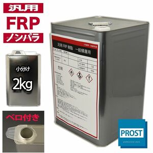 汎用【FRPポリエステル樹脂2kg】一般積層用（ノンパラフィン）FRP樹脂/補修 Z25