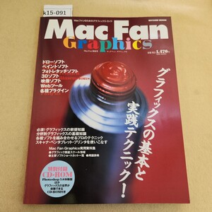 k15-091 Mac Fan Graphics Macファンのためのグラフィックス・ガイド 付録欠品 天地小口に汚れ・ヤケ有 1999.2/18 特別号