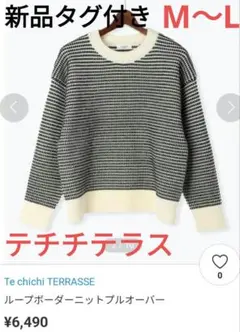 新品タグ付き　テチチテラス　Te chichi TERRASSE　ニット