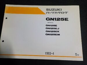 S3918◆SUZUKI スズキ パーツカタログ GN125E (NF41A) GN125/E/EJ/EK/EM 1993-4☆