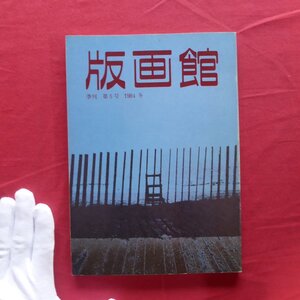 e7/季刊「版画館」第5号【森岡完介の世界/吉原英雄/清水悦男/山脇一夫「版画人国記-兵庫県の巻」/木村光佑パーソナルスペース/1984年】