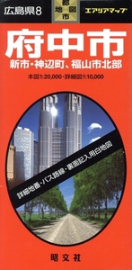 広島県 8 府中市 新市・神辺町、福山市北部/昭文社