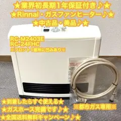 Rinnai リンナイ　ガスファンヒーター　RC-M2403E⭐️中古品・美品♪⭐️