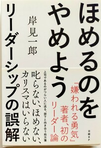 ほめるのをやめよう　リーダーシップの誤解 岸見一郎／著