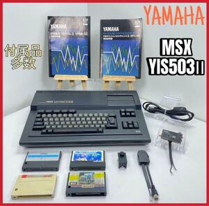 1円〜 1スタ　希少　動作品　YAMAHA ヤマハ　MSX YIS503Ⅱ MSX 付属品多数　テレビ、ゲームにて動作確認済み