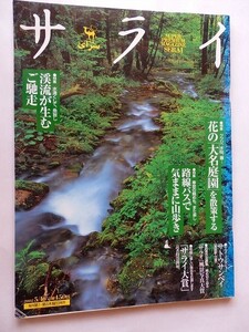 .サライ/2002-5-16/渓流が生むご馳走/路線バスで気ままに山歩き