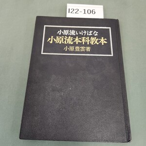 I22-106 小原流本科教本 小原豊雲著