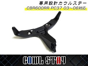 ホンダ HONDA CBR600RR PC37 2003～2006専用 アッパーカウルステー メーターステー 補修 交換に！