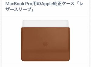 美品 MAC PCケース パソコンカバー Apple純正 本革 レザーリーフ MacBook Pro MacBook Air MacBook