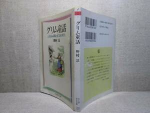 ★『 グリム童話　子どもに聞かせてよいか？』野村 滋;ちくま文庫1991年;初版