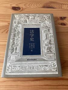 法学史　碧海純一、伊藤正己、村上淳一編　東京大学出版会