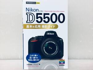 今すぐ使えるかんたんmini Nikon ニコン D5500 基本&応用 撮影ガイド 技術評論社