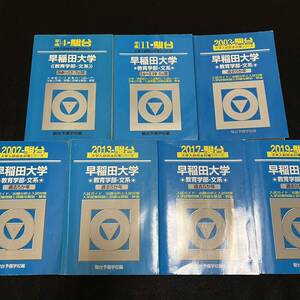 【翌日発送】　青本　早稲田大学　教育学部　文科系　文系　1985年～2018年　31年分　駿台予備学校