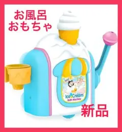 ❤️新品❤️お風呂おもちゃ バブルマシーン 泡立て器 アイスクリームを作る 子供