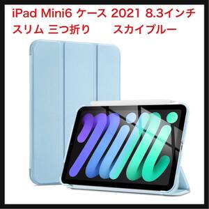 【開封のみ】ProCase ★iPad Mini6 ケース 2021 8.3インチ、スリム 三つ折り　折りスタンド ハードバックカバー、適用機種　　スカイブルー