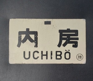 内房 外房 サボ 金属製 鉄道 プレート 案内板 UCHIBO SOTOBO 国鉄 愛称板 行先板