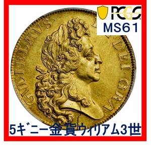 【5ギニー金貨】MS61 ウィリアム3世(ファインワークス) イギリス 1701年 PCGS鑑定MS61 至宝のミントエラー付大珍品 5guineas ウイリアム3世