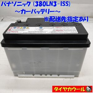 ◆配送先指定あり◆ パナソニック 380LN3-ISS カーバッテリー 1ケ 12V 20HR 65Ah CCA 603A アイドリングストップ車 ＜中古＞