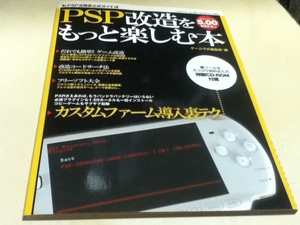 ゲーム資料集 PSP改造をもっと楽しむ本 付録CD-ROM未開封