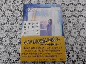 すべての神様の十月★小路幸也★PHP文芸文庫 ★うさぎや書店スタッフお勧め★スマートレター★