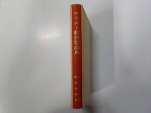 U0252◆キリスト教神学辞典 マービン・ハルバーソン 日本基督教団出版部 線引き有(ク）