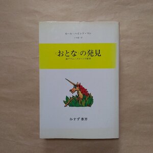 ◎＜おとな＞の発見　続グリム・メルヘンの世界　マレ　小川真一訳　みすず書房　定価2472円　1991年|送料185円