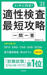 イッキに内定! 適性検査最短攻略[一問一答] 2023年度版 (「就活も高橋」高橋の就職シリーズ)