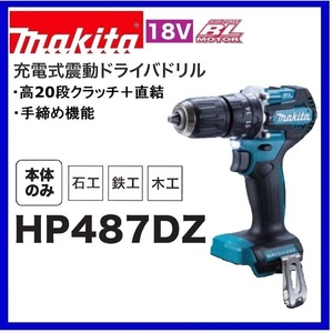 マキタ 18V 充電式震動ドライバドリル HP487DZ (本体のみ) [バッテリー・充電器・ケース別売]【日本国内・マキタ純正品・新品/未使用】