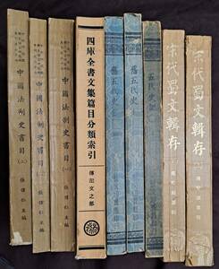 中文書☆宋代蜀文輯存・駐豪法制史書目　他9冊☆新文豊出版　他