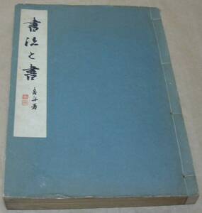 書法と書　浅見喜舟　岡村書店