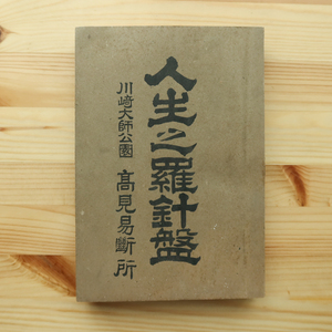 戦前　高見易断所 人生之羅針盤　川崎大師公園 昭和6年 高見政之助 運勢 家相 人相 易経 周易 易学 易占 経書 中国 陰陽 五経 占術 占い