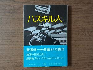 ★高木彬光「ハスキル人」★角川文庫★昭和52年初版★帯★状態良