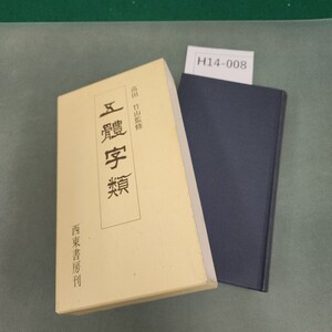 H14-008 五體字類 高田 竹山監修 西東書房