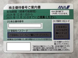 【番号通知のみ】全日空 ANA株主優待券 2025年11月30日まで 即決価格