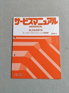 ◆◆◆ストリーム　RN1/RN2　サービスマニュアル　【SLXA/SSTA　オートマチックトランスミッション整備編】　00.09◆◆◆