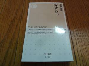 戦後入門　加藤典洋　ちくま新書