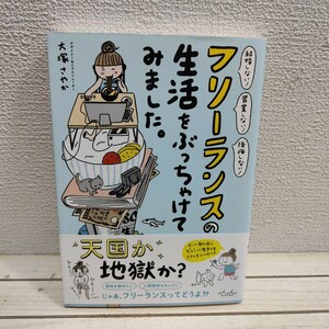 即決！送料無料！ 『 フリーランスの生活をぶっちゃけてみました 』■ 大塚さやか 