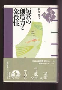 ☆『短歌と日本人 短歌の創造力と象徴性　単行本 』岡井　隆 編　　定価3080円