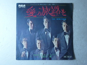 中古EP盤◆内山田洋とクールファイブ☆「愛の旅路を」◆1970年/懐かしの昭和ムード歌謡　♪前川清