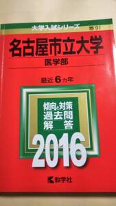 2016　赤本　名古屋市立大学　医学部