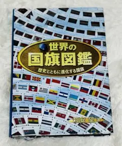 世界の国旗図鑑 : 歴史とともに進化する国旗　苅安望