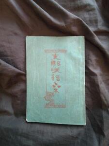 支那語中国語◆岡本正文編・支那笑話集◆大正６再版本◆東京外国語学校支那中国滑稽笑話小咄落し噺落語寄席芸能演芸和本古書