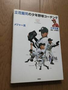 少年野球コーチング　メジャー流　立花龍司　小学生編