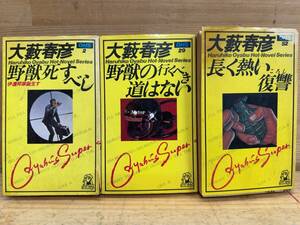 I15◎野獣死すべし/野獣の行くべき道はない/長く熱い復讐(計3冊) 大藪春彦(著) 徳間書店 大藪春彦選集 新書判 240412