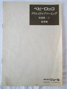 ベビーロック クリエイティブソーイング 指導書－① 基礎編 / ジューキ / 長期保管品〔取扱説明書〕