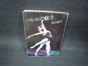 バレエの魅力　松山樹子　講談社文庫　シミ有/OCN