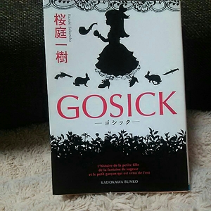 ＧＯＳＩＣＫ ーゴシックー 桜庭一樹