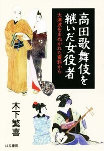 高田歌舞伎を継いだ女役者/木下繁喜(著者)