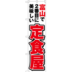 のぼり旗 富山で2番めに美味しい 定食屋 YNS-4002 ［スマートサイズ］