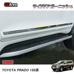 TOYOTA トヨタ ランドクルーザープラド150系 アクセサリー カスタム パーツ PRADO ドアロアーガーニッシュ サイドドアガーニッシュ FB014